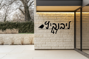 שלט שם משפחה בעיצוב אישי דגם גוזל