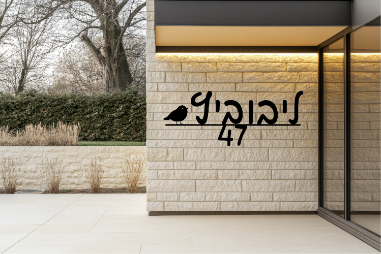 שלט שם משפחה בעיצוב אישי דגם גוזל