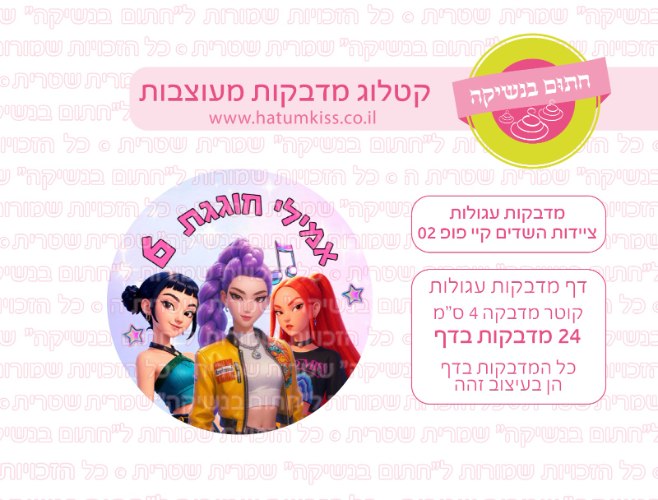 ציידות השדים קייפופ 02 אישי- מדבקות עגולות- קוטר 4 ס"מ