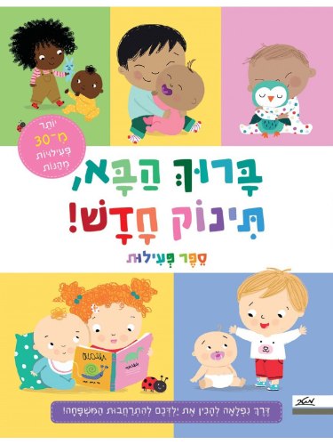 ברוך הבא,תינוק חדש!