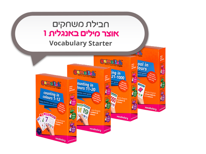 חבילת משחקים באנגלית Vocabulary Starter - אוצר מילים באנגלית 1