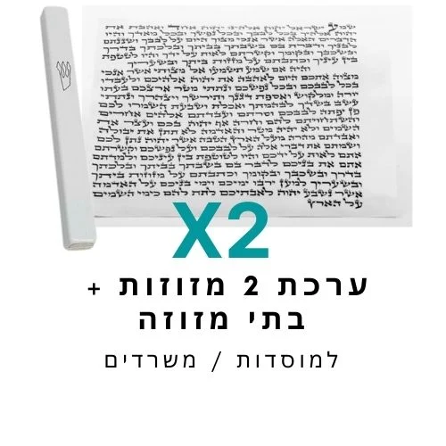 ערכת 2 בתי מזוזה אלומיניום לבן + קלפי מזוזה כשרים 10 ס"מ