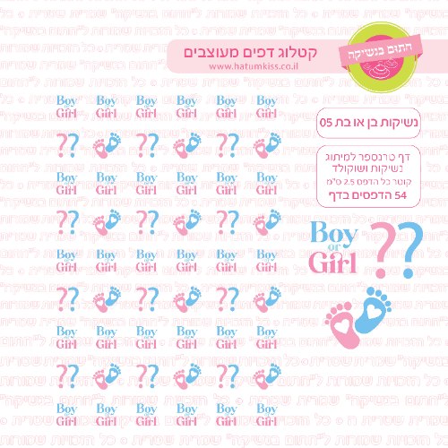 דף טרנספר לנשיקות בן או בת 05