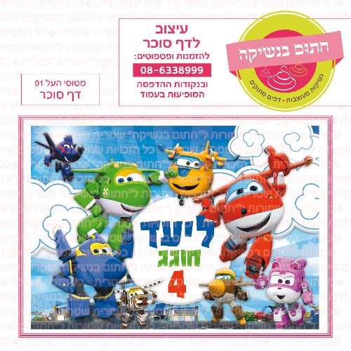 דף סוכר מלבני מטוסי העל 01