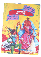 לוט של חמש חוברות עבודה חגי ישראל, סדרת שי לחג תמר בורנשטיין יונתן גרשטיין, וינטאג' שנות ה-  80