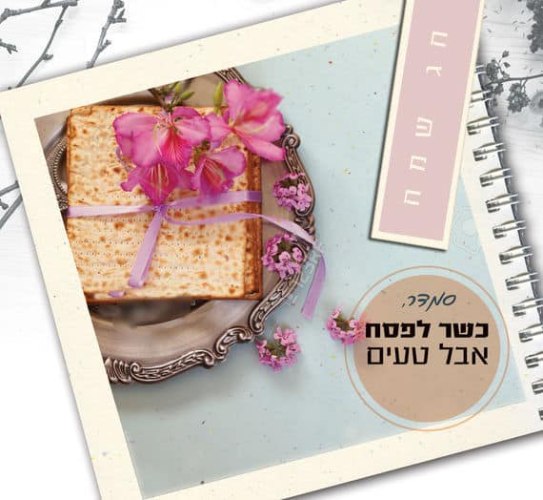 מחברת מתכונים לפסח