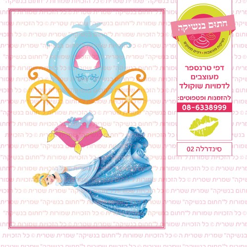 סינדרלה 02- דף סוכר או טרנספר לבחירה