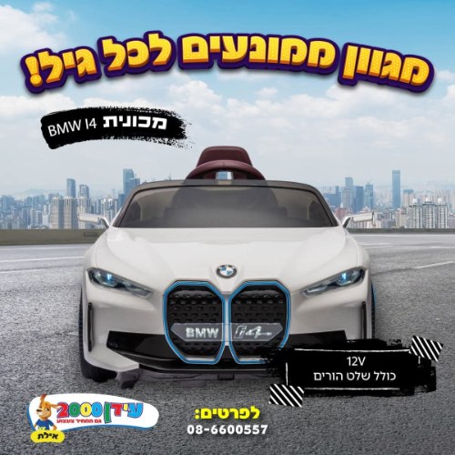 מכונית ב.מ.וו 12V