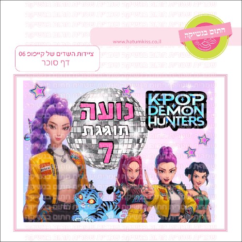 ציידות השדים של הקייפופ 06 דף סוכר