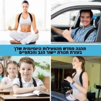 חגורה ליישור הגב והכתפיים