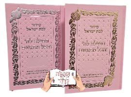 סידור תפילה להשם והכל מתגשם מהודר ורוד