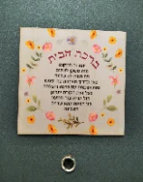 ברכת הבית מגנט לדלת כניסה