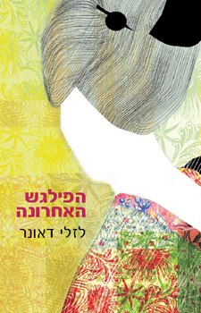 הפילגש האחרונה| לזלי דאונר