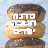 סדנת חנוכה לילדים ונוער- 31.12 ב 15:00