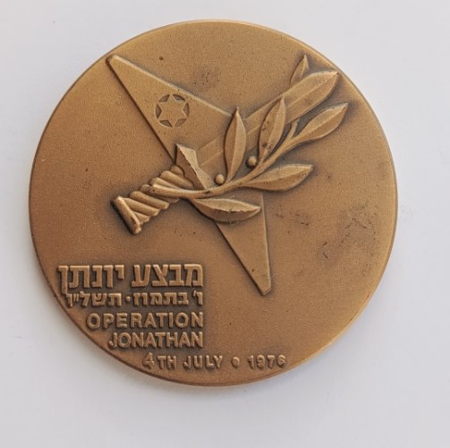 מבצע יונתן -שנת 1976, מדליה ברונזה, 59 מ"מ, החברה הממשלתית למדליות ולמטבעות