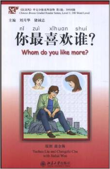 你最喜欢谁？ Whom do you like more? - ספרי קריאה בסינית