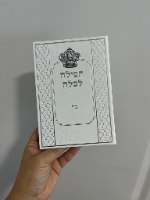 ברכון מהודר דמוי עור לבן "תפילה לכלה" 17.5X12 ס"מ