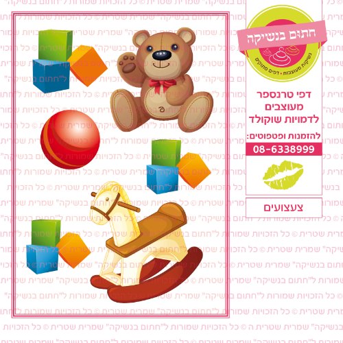 צעצועים