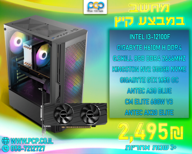 מחשב - Intel I3-12100F / H610M H / 8GB DDR4 2666Mhz / GTX 1650 OC / 500GB NVME
