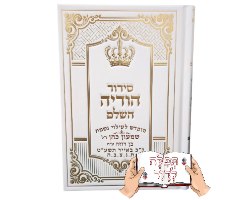 סידור הודיה השלם