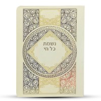ברכון נשמת כל חי