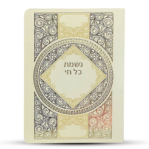 ברכון נשמת כל חי דגם המזרח