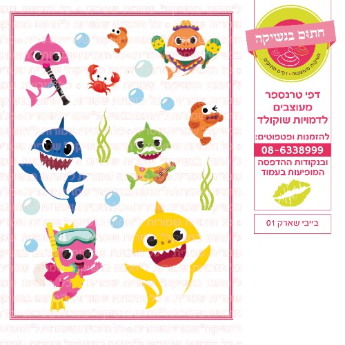 בייבי שארק 01