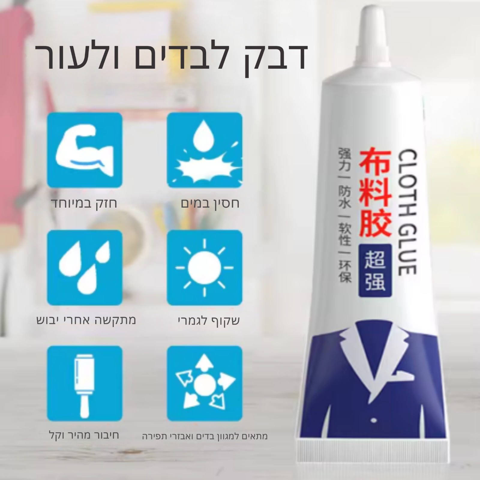 SewFix שלישיית דבקים מקצועיים לתפירה ותיקון בדים