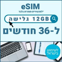 eSIM דאטה לגלישה באינטרנט תקף ל36 חודשים 12GB