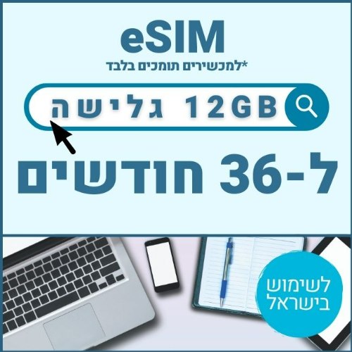 eSIM דאטה לגלישה באינטרנט 12GB בתוקף ל36 חודשים