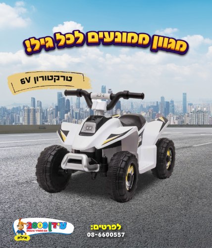 טרקטורון ראשון שלי 6V