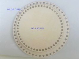 תחתית עץ עם חורים לסריגת סלסלה בחוטי טריקו,תחתית עץ עגולה עם חורים קוטר 25 סמ לסריגת סלסלה| תחתית עץ לסריגה קוטר 25 סמ לסריגה של סלסלות בגודל מתאים לשידת החתלה,
