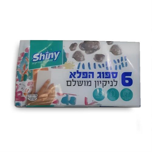 חבילת 6 יחי' ספוגי הפלא "SHINY"