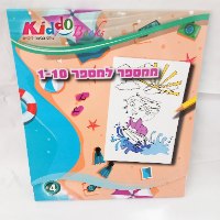 אלבום צביעה ממספר למספר 1-10 - קידו בוקס 5046