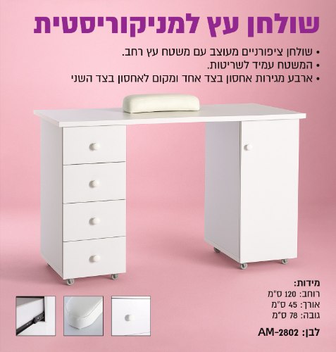 שולחן עבודה מעץ למניקור ולבניית ציפורניים AM-2802