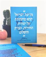 סט שתי מחברות ופנקס ציוני