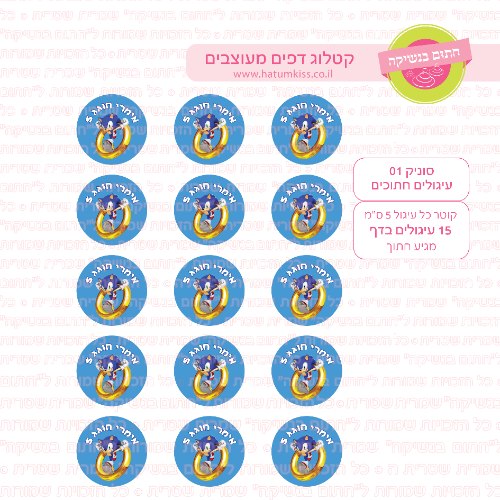 סוניק עיגולים 01 דף סוכר / טרנספר קוטר 4/5/6 לבחירה