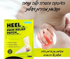 מארז 6 מדבקות טבעיות להקלה על דורבן וכאבים בעקב