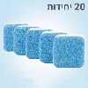 20 טבליות רק - טבליות לניקוי למכונת הכביסה- WMtablets
