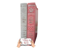 סידור כוונת הלב עם כתר לבת ישראל