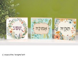 סט בלוקים קטנים- מילים מחזקות