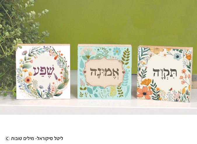 סט בלוקים קטנים- מילים מחזקות