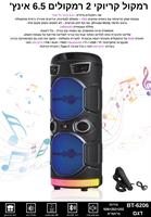 בידורית ניידת דגם O8K BT-6206 – כוללת מיקרופון, Bluetooth ותאורה למסיבות