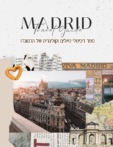 ספר דיגיטלי מדריד