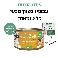 מעדן לחתולים שזיר גורמה טונה מתובל בפתיתי עוף 85 גרם