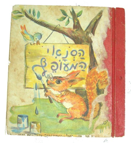 הסנאי המעופף - מהדורה מקורית 1954 תשי"ד, מיכאיל זושצ'נקו, איזה ספר ילדים וינטאג'