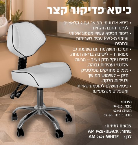 כסא פדיקור ארגונומי קצר