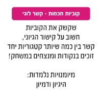 קוביות חכמות - קשר לוגי