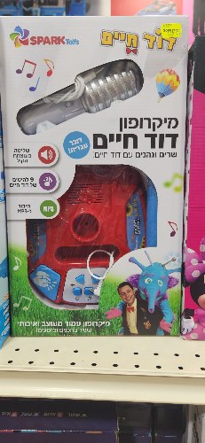 מיקרופון דוד חיים