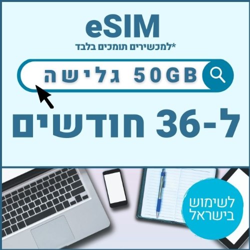 eSIM דאטה לגלישה באינטרנט 50GB בתוקף ל36 חודשים